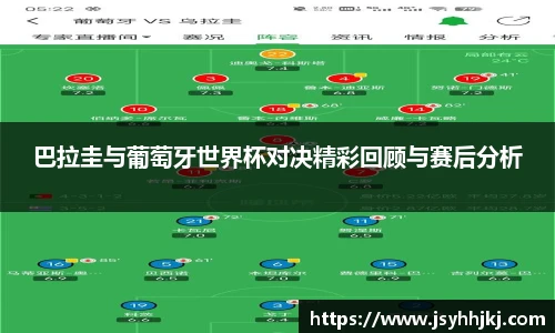 巴拉圭与葡萄牙世界杯对决精彩回顾与赛后分析