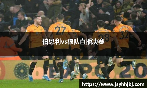 伯恩利vs狼队直播决赛