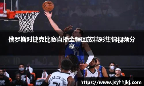俄罗斯对捷克比赛直播全程回放精彩集锦视频分享