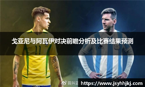 戈亚尼与阿瓦伊对决前瞻分析及比赛结果预测