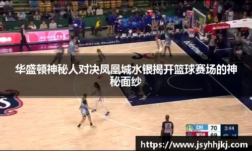 华盛顿神秘人对决凤凰城水银揭开篮球赛场的神秘面纱