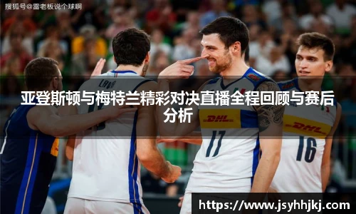 亚登斯顿与梅特兰精彩对决直播全程回顾与赛后分析