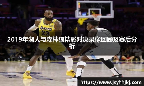 2019年湖人与森林狼精彩对决录像回顾及赛后分析
