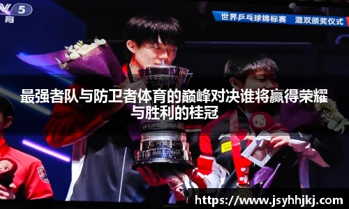 最强者队与防卫者体育的巅峰对决谁将赢得荣耀与胜利的桂冠